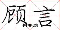 龐中華顧言楷書怎么寫