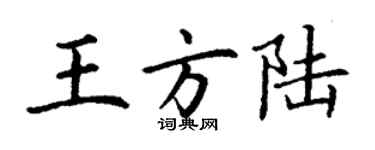 丁謙王方陸楷書個性簽名怎么寫