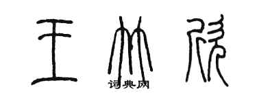 陳墨王竹欣篆書個性簽名怎么寫