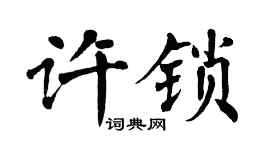 翁闓運許鎖楷書個性簽名怎么寫