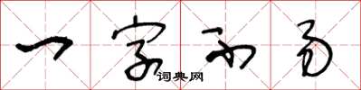 王冬齡一字不易草書怎么寫