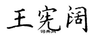 丁謙王憲闊楷書個性簽名怎么寫
