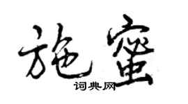 曾慶福施蜜行書個性簽名怎么寫