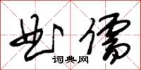 朱錫榮曲儒草書怎么寫