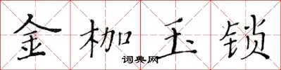 黃華生金枷玉鎖楷書怎么寫