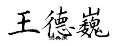 丁謙王德巍楷書個性簽名怎么寫