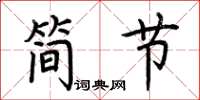 荊霄鵬簡節楷書怎么寫