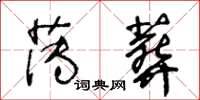 王冬齡薄葬草書怎么寫