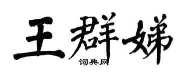 翁闓運王群娣楷書個性簽名怎么寫