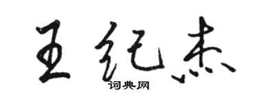 駱恆光王紀傑行書個性簽名怎么寫