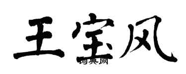 翁闓運王寶風楷書個性簽名怎么寫
