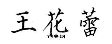何伯昌王花蕾楷書個性簽名怎么寫