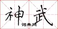 侯登峰神武楷書怎么寫