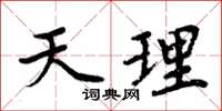 周炳元天理楷書怎么寫