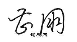 駱恆光曹朋草書個性簽名怎么寫