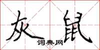 侯登峰灰鼠楷書怎么寫