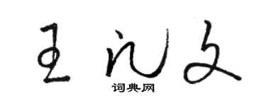 駱恆光王凡文草書個性簽名怎么寫