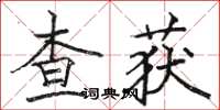 駱恆光查獲楷書怎么寫