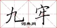 侯登峰九牢楷書怎么寫