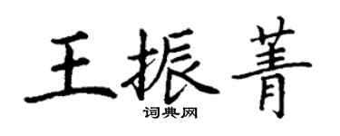 丁謙王振菁楷書個性簽名怎么寫