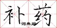 駱恆光補藥楷書怎么寫