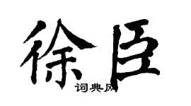 翁闓運徐臣楷書個性簽名怎么寫