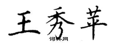 丁謙王秀苹楷書個性簽名怎么寫