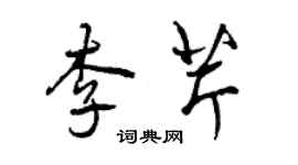 曾慶福李芹行書個性簽名怎么寫