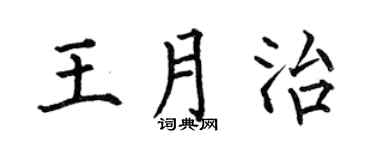 何伯昌王月治楷書個性簽名怎么寫