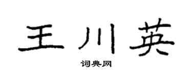 袁強王川英楷書個性簽名怎么寫