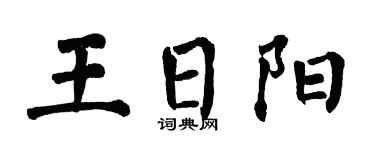 翁闓運王日陽楷書個性簽名怎么寫