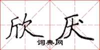 侯登峰欣厭楷書怎么寫