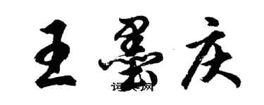 胡問遂王墨慶行書個性簽名怎么寫