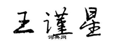 曾慶福王謹星行書個性簽名怎么寫