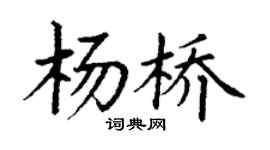 丁謙楊橋楷書個性簽名怎么寫