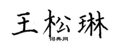 何伯昌王松琳楷書個性簽名怎么寫