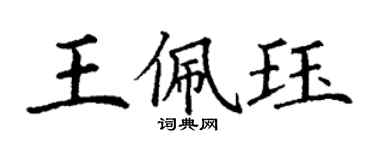丁謙王佩珏楷書個性簽名怎么寫