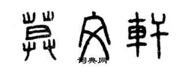 曾慶福莫文軒篆書個性簽名怎么寫