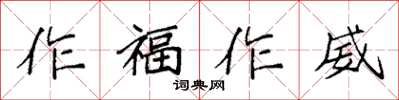 袁強作福作威楷書怎么寫