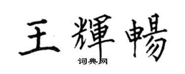 何伯昌王輝暢楷書個性簽名怎么寫