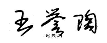 朱錫榮王譽陶草書個性簽名怎么寫