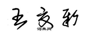 朱錫榮王夏新草書個性簽名怎么寫