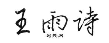 駱恆光王雨詩行書個性簽名怎么寫