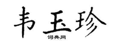 丁謙韋玉珍楷書個性簽名怎么寫