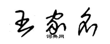 朱錫榮王家名草書個性簽名怎么寫