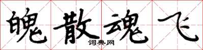 周炳元魄散魂飛楷書怎么寫