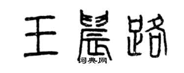 曾慶福王晨路篆書個性簽名怎么寫