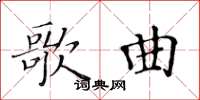 黃華生歌曲楷書怎么寫