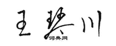 駱恆光王琴川草書個性簽名怎么寫