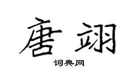 袁強唐翊楷書個性簽名怎么寫